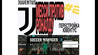 ПЕРЕСТРОЙКА КЛУБА ЮВЕНТУС #2 СЕРИЯ БОРИБА В ЛЧ МЕССИ ПРОТИВ РОНАЛДУ