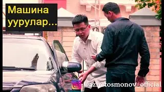 Каратып туруп МАШИНА уурдап кеткен бала...ПРАНК/ТАМАША Азирет Осмонов