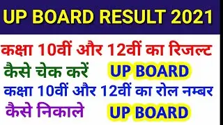how to check up board result 2021 | up board 2021 ka result kaise check kare | up board roll number