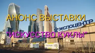 Анонс выставки "Искусство Куклы". Москва. #мастер_ирина_шикова