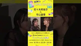 先輩からのアドバイス #アンジュルム #佐々木莉佳子 #平山遊季