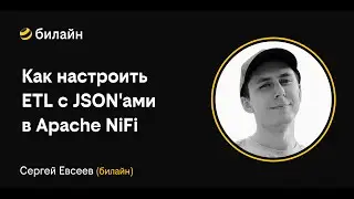 Beeline Meetup: Data Engineering Tools. How to Set Up ETL with JSON in Apache NiFi