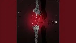Отпусти