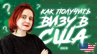 ВИЗА США В 2019 ГОДУ [КАК ПОЛУЧИТЬ визу в США?] || 18+