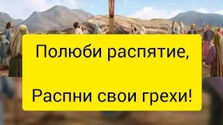 Грех,как избавиться от него?#грех #распятие