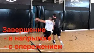 1 глава - видео 24. Силовое завершение, останока прыжком и с опережением защитника.