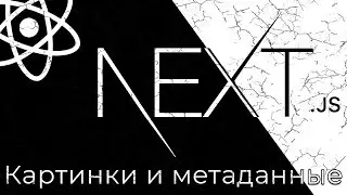 Next.js #6 Картинки и метаданные (Images & Metadata)