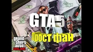 GTA 5 ONLINE (Прост фан)