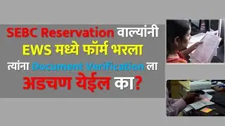 SEBC Reservation वाल्यांनी EWS मध्ये फॉर्म भरला त्यांना Document Verification ला अडचण येईल का?