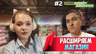 РАСШИРЯЕМ МАГАЗИН ➤ Supermarket simulator #2