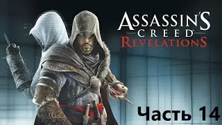 Прохождение Assassin's Creed Revelations часть 14 - Альтаиру 63