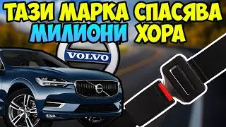 Най-ВЕЛИКОТО ИЗОБРЕТЕНИЕ НЯКОГА | Тop 30 факта за VOLVO