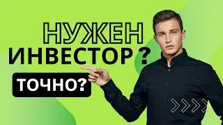 Нужен ли Вам инвестор?