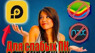 NOX и BlueStacks тормозят? LDPlayer для слабых ПК!