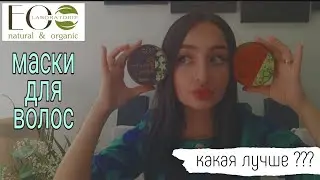 МАСКА ДЛЯ ВОЛОС || ECO LABORATORIE || ЭКОЛАБ || АРГАНОВАЯ МАСКА ||
