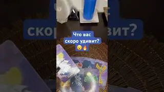 Что вас скоро удивит? 😮🔥