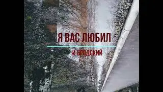 И Бродский  Я вас любил 