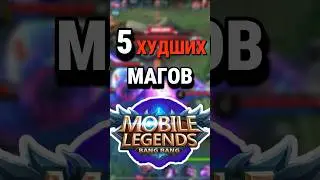 Топ-5 худших магов Mobile Legends по версии чата GPT 