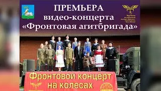 Фронтовая агитбригада 2020