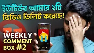 হঠাৎ YouTube আমার দুটি ভিডিও Delete ❌ করে দিয়েছে 😭 | YouTube Video Delete! Weekly Comment Box #2