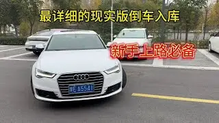 现实版倒车入库，老司机手把手演示教学，新手上路必备！ #汽车 #汽车文化 #汽车爱好者 #汽车知识