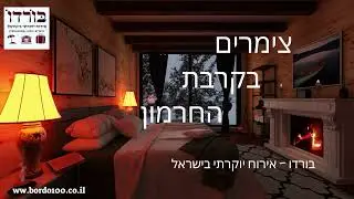 צימרים בקרבת החרמון, באדיבות אתר בורדו.