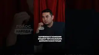 Что мешает курьеру подсыпать яд в еду - Олжас Абишев