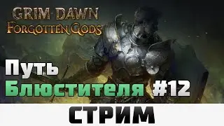 Grim Dawn | Путь Блюстителя #12