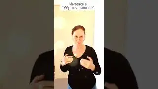 Интенсив 