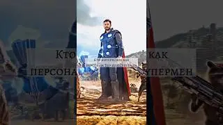 Кто интереснее как персонаж Тор или Супермен #marvel #thor #superman