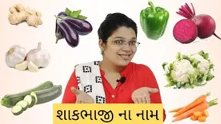 શાકભાજી ના નામ ગુજરાતીમાં | Green Vegetables | Shakbhaji na Nam Gujarati | Vegetable Name inGujarati