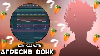 СОЗДАНИЕ ФОНКА БЕЗ НАРЕЗОК И МОНТАЖА | FL STUDIO AGRESIVE PHONK