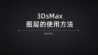 3DsMax实用功能 图层的使用方法