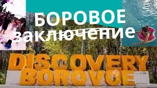 #отдых БОРОВОЕ ДИСКАВОРИ. ЗАКЛЮЧЕНИЕ 2 ЧАСТЬ