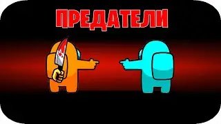 МЫ С ДРУГОМ ПРДЕАТЕЛИ В АМОНГ АС ! ОБХИТРИЛИ ВСЕХ ! 100% ТРОЛЛИНГ НУБА АДМИН ПЭНН AMONG US