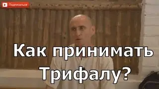 Как принимать Трифалу? Что такое Трифала? Для чего нужна Трифала? Аннада