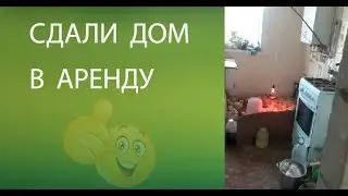 Сдали дом в аренду