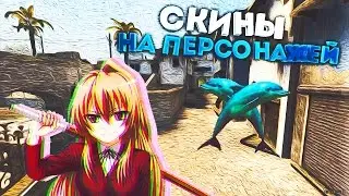 СКИНЫ НА ПЕРСОНАЖЕЙ ТЕПЕРЬ В CS:GO?! ЧТО?