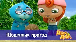 Дуда і Дада сезон 2 - Серія 6.Щоденник пригод - Мультфільм про машинки для дітей
