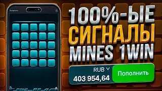 ✅ НОВЫЙ ЛУЧШИЙ СИГНАЛЬНЫЙ БОТ по ИГРЕ MINES 1WIN | БОТ ПРЕДСКАЗАТЕЛЬ по ИГРЕ МИНЫ 1ВИН | ПРОМОКОД
