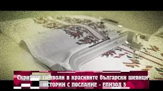 Истории с послание: Скритите символи в красивите български шевици