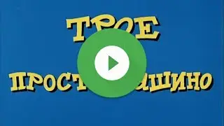 Трое из Простоквашино