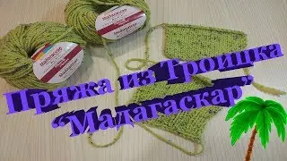 Пряжа из Троицка 