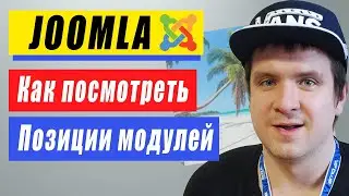 Как посмотреть и узнать позиции шаблона сайта joomla 3.  Переставить модуль в другую позицию.