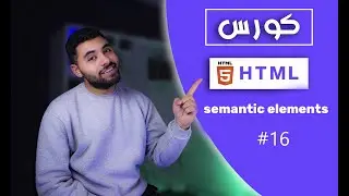 تعلم HTML5 في 2024 - 16#  -  شرح  semantic elements الخاص بي لغه Html