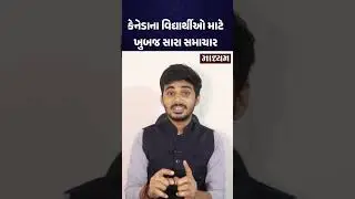 કેનેડાના વિદ્યાર્થીઓ માટે ખુબજ સારા સમાચાર | Maadhyam