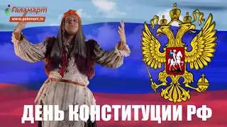 Галамартовна поздравляет с Днем Конституции РФ!