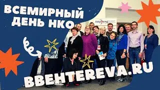 Всемирный день некоммерческих организаций  - bbehtereva.ru 