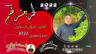مروان السبعاوي 2021 جديد طز بعشرتهم نارررر🔥 جديد جديد 2021
