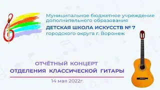 Отчётный концерт отделения классической гитары